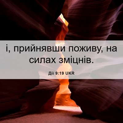Picture 06 - Дії 9:19 UKR - і, прийнявши поживу, на - Bible Verse Picture