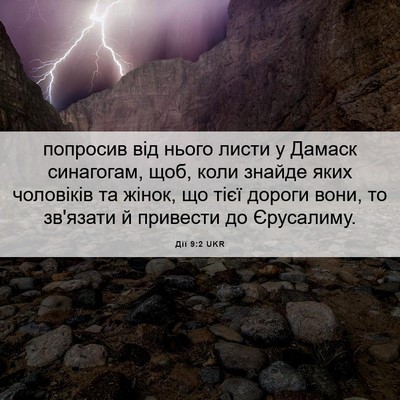 Picture 06 - Дії 9:2 UKR - попросив від нього листи у - Bible Verse Picture