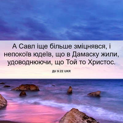 Picture 06 - Дії 9:22 UKR - А Савл іще більше - Bible Verse Picture
