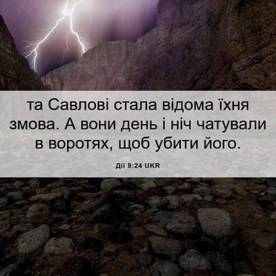 Picture 06 - Дії 9:24 UKR - та Савлові стала відома - Bible Verse Picture