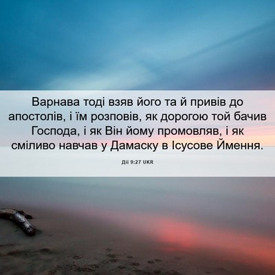 Picture 06 - Дії 9:27 UKR - Варнава тоді взяв його та й - Bible Verse Picture