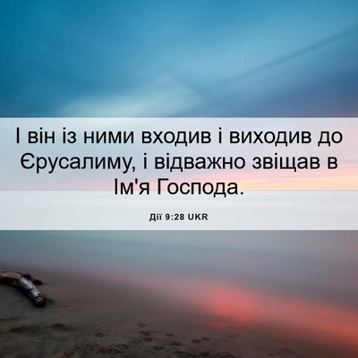Picture 06 - Дії 9:28 UKR - І він із ними входив і - Bible Verse Picture