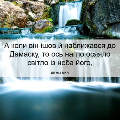 Picture 06 - Дії 9:3 UKR - А коли він ішов й - Bible Verse Picture