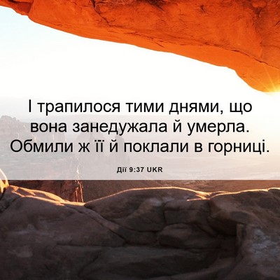 Picture 06 - Дії 9:37 UKR - І трапилося тими днями, що - Bible Verse Picture