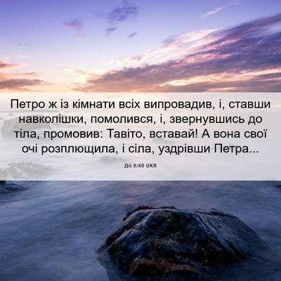 Picture 06 - Дії 9:40 UKR - Петро ж із кімнати всіх - Bible Verse Picture
