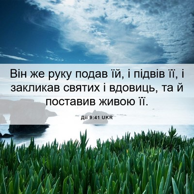 Picture 06 - Дії 9:41 UKR - Він же руку подав їй, і - Bible Verse Picture