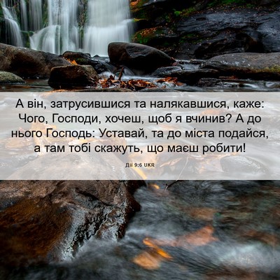 Picture 06 - Дії 9:6 UKR - А він, затрусившися та - Bible Verse Picture