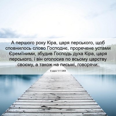 Picture 06 - Ездра 1:1 UKR - А першого року Кіра, царя - Bible Verse Picture