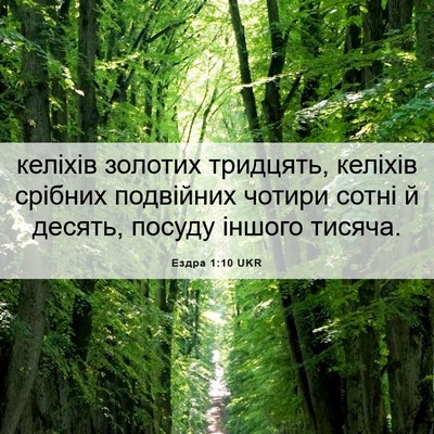 Picture 06 - Ездра 1:10 UKR - келіхів золотих тридцять, - Bible Verse Picture