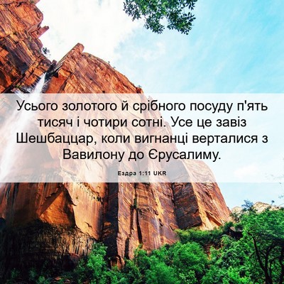 Picture 06 - Ездра 1:11 UKR - Усього золотого й срібного - Bible Verse Picture