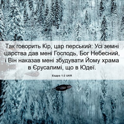 Picture 06 - Ездра 1:2 UKR - Так говорить Кір, цар - Bible Verse Picture
