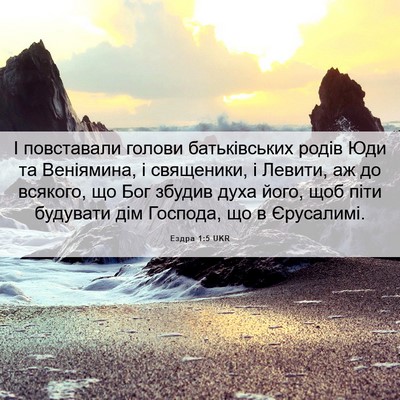 Picture 06 - Ездра 1:5 UKR - І повставали голови - Bible Verse Picture
