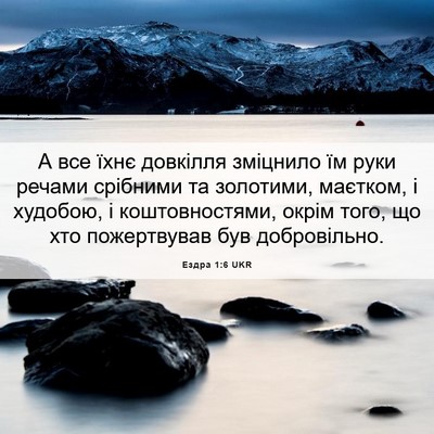 Picture 06 - Ездра 1:6 UKR - А все їхнє довкілля - Bible Verse Picture