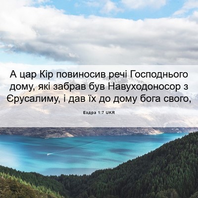 Picture 06 - Ездра 1:7 UKR - А цар Кір повиносив речі - Bible Verse Picture