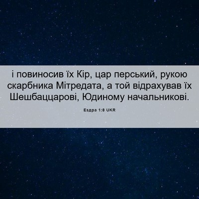 Picture 06 - Ездра 1:8 UKR - і повиносив їх Кір, цар - Bible Verse Picture