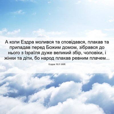 Picture 06 - Ездра 10:1 UKR - А коли Ездра молився та - Bible Verse Picture