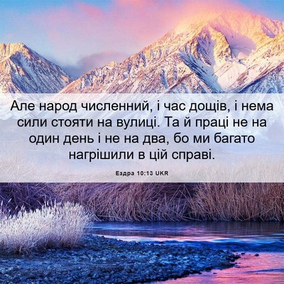 Picture 06 - Ездра 10:13 UKR - Але народ численний, і час - Bible Verse Picture