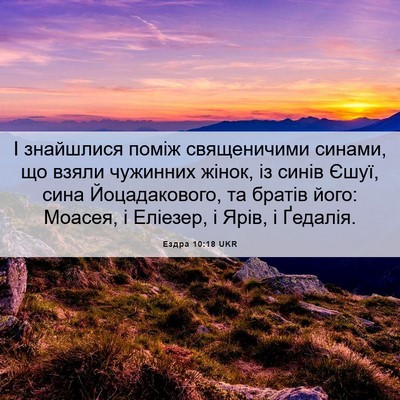 Picture 06 - Ездра 10:18 UKR - І знайшлися поміж - Bible Verse Picture