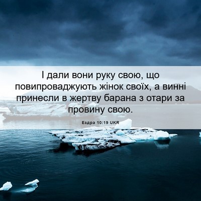 Picture 06 - Ездра 10:19 UKR - І дали вони руку свою, що - Bible Verse Picture