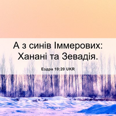 Picture 06 - Ездра 10:20 UKR - А з синів Іммерових: Ханані - Bible Verse Picture