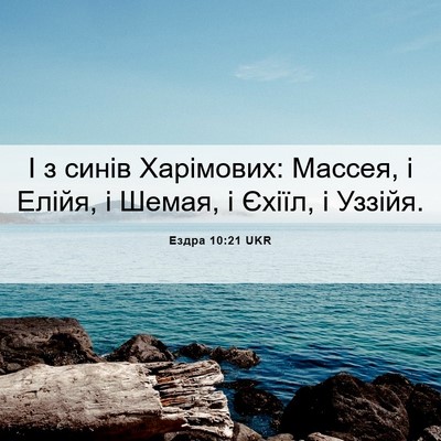 Picture 06 - Ездра 10:21 UKR - І з синів Харімових: - Bible Verse Picture