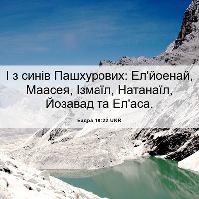 Picture 06 - Ездра 10:22 UKR - І з синів Пашхурових: - Bible Verse Picture
