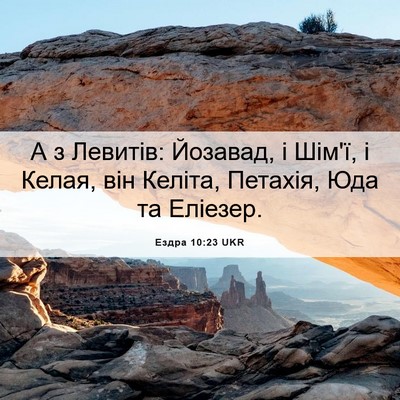 Picture 06 - Ездра 10:23 UKR - А з Левитів: Йозавад, і - Bible Verse Picture
