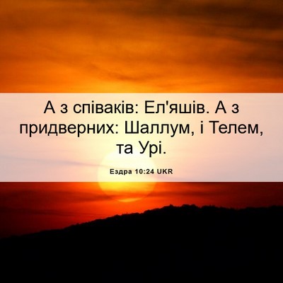 Picture 06 - Ездра 10:24 UKR - А з співаків: Ел'яшів. А з - Bible Verse Picture