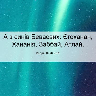 Picture 06 - Ездра 10:28 UKR - А з синів Беваєвих: - Bible Verse Picture