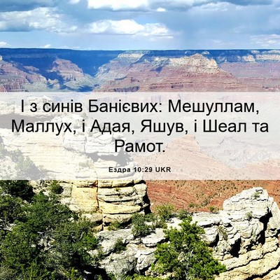 Picture 06 - Ездра 10:29 UKR - І з синів Банієвих: - Bible Verse Picture