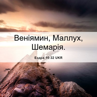 Picture 06 - Ездра 10:32 UKR - Веніямин, Маллух, - Bible Verse Picture