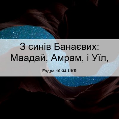 Picture 06 - Ездра 10:34 UKR - З синів Банаєвих: Маадай, - Bible Verse Picture