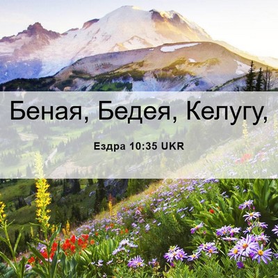 Picture 06 - Ездра 10:35 UKR - Беная, Бедея, - Bible Verse Picture