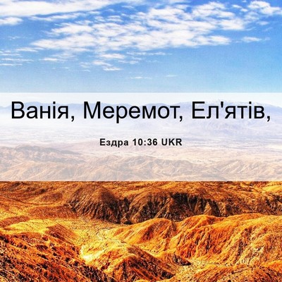 Picture 06 - Ездра 10:36 UKR - Ванія, Меремот, - Bible Verse Picture