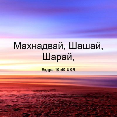 Picture 06 - Ездра 10:40 UKR - Махнадвай, Шашай, - Bible Verse Picture