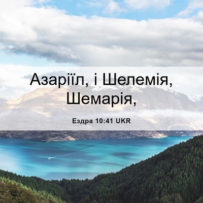 Picture 06 - Ездра 10:41 UKR - Азаріїл, і Шелемія, - Bible Verse Picture