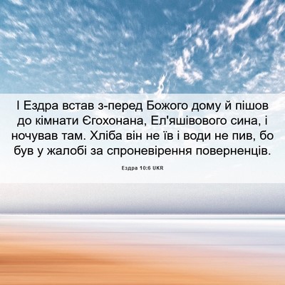 Picture 06 - Ездра 10:6 UKR - І Ездра встав з-перед - Bible Verse Picture