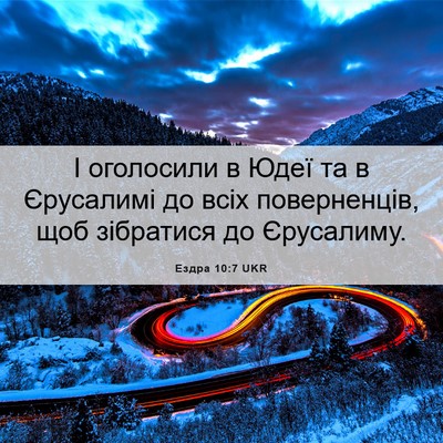 Picture 06 - Ездра 10:7 UKR - І оголосили в Юдеї та в - Bible Verse Picture