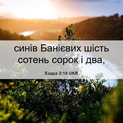 Picture 06 - Ездра 2:10 UKR - синів Банієвих шість - Bible Verse Picture