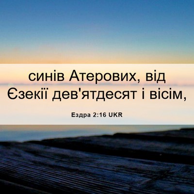 Picture 06 - Ездра 2:16 UKR - синів Атерових, від Єзекії - Bible Verse Picture