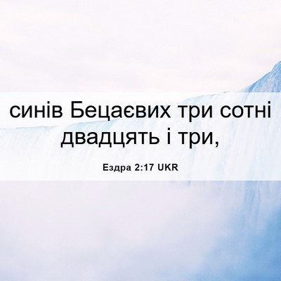 Picture 06 - Ездра 2:17 UKR - синів Бецаєвих три сотні - Bible Verse Picture