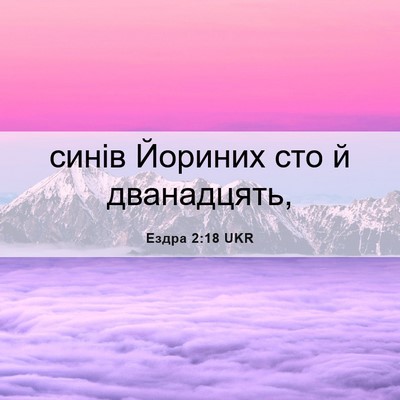 Picture 06 - Ездра 2:18 UKR - синів Йориних сто й - Bible Verse Picture