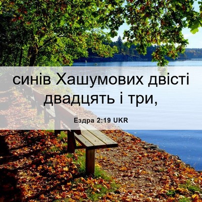 Picture 06 - Ездра 2:19 UKR - синів Хашумових двісті - Bible Verse Picture
