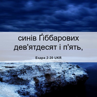 Picture 06 - Ездра 2:20 UKR - синів Ґіббарових - Bible Verse Picture