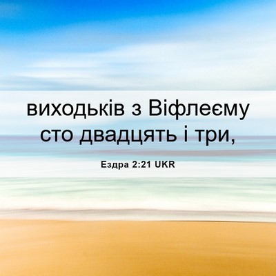 Picture 06 - Ездра 2:21 UKR - виходьків з Віфлеєму сто - Bible Verse Picture