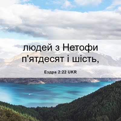 Picture 06 - Ездра 2:22 UKR - людей з Нетофи п'ятдесят і - Bible Verse Picture