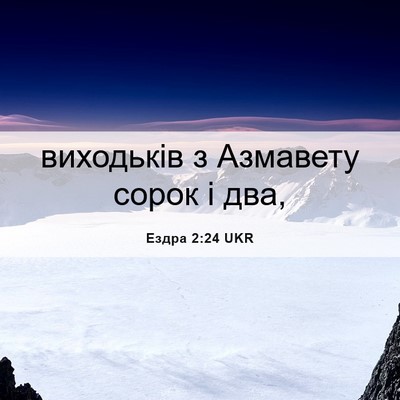 Picture 06 - Ездра 2:24 UKR - виходьків з Азмавету сорок - Bible Verse Picture