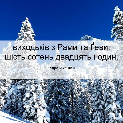Picture 06 - Ездра 2:26 UKR - виходьків з Рами та Ґеви: - Bible Verse Picture