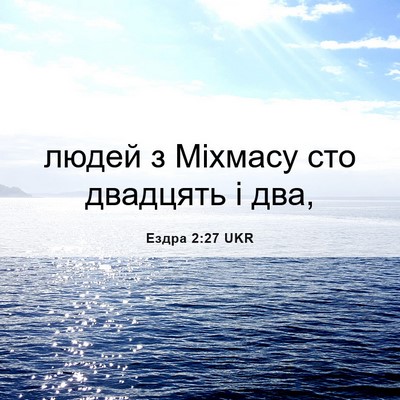 Picture 06 - Ездра 2:27 UKR - людей з Міхмасу сто - Bible Verse Picture