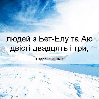 Picture 06 - Ездра 2:28 UKR - людей з Бет-Елу та Аю - Bible Verse Picture